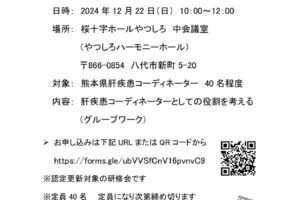 20241222肝Co研修会案内チラシPDFのサムネイル